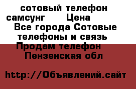 сотовый телефон  самсунг S4 › Цена ­ 7 000 - Все города Сотовые телефоны и связь » Продам телефон   . Пензенская обл.